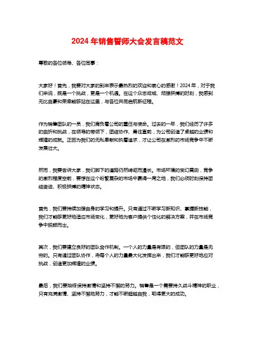 2024年销售誓师大会发言稿范文