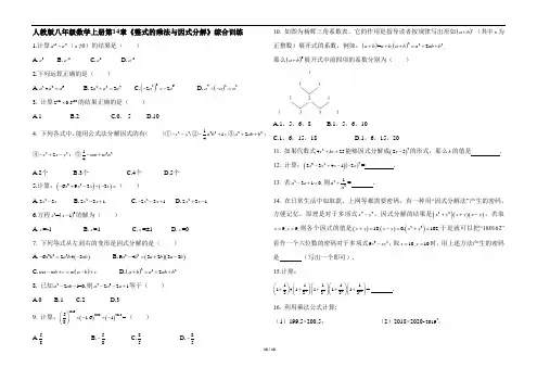 人教版八年级数学上册第14章《整式的乘法与因式分解》综合训练(含答案)