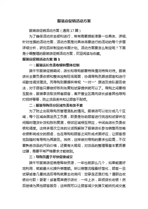 服装店促销活动方案 2