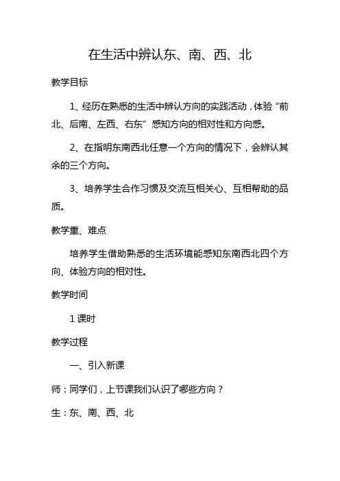 小学数学三年级上册三 辨认方向在生活中辨认东、南、西、北