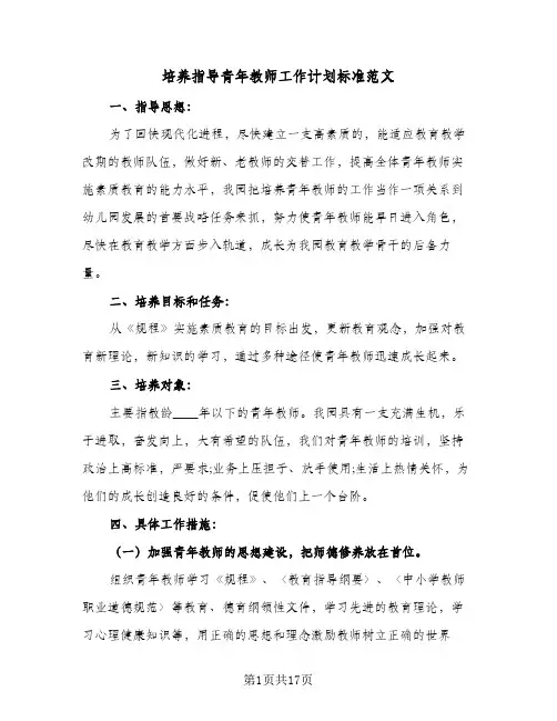 培养指导青年教师工作计划标准范文(6篇)