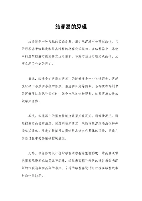 结晶器的原理
