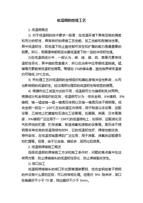 低温钢的焊接工艺
