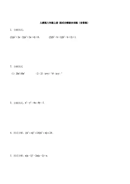 人教版八年级上册 14.3因式分解综合训练(含答案)