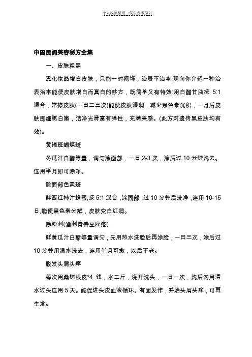 中国民间美容秘方全集
