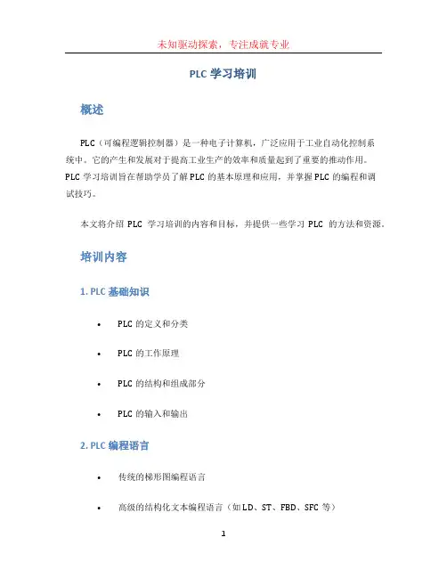plc学习培训