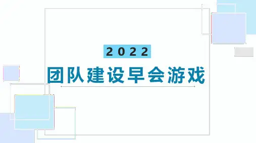 团队建设早会游戏