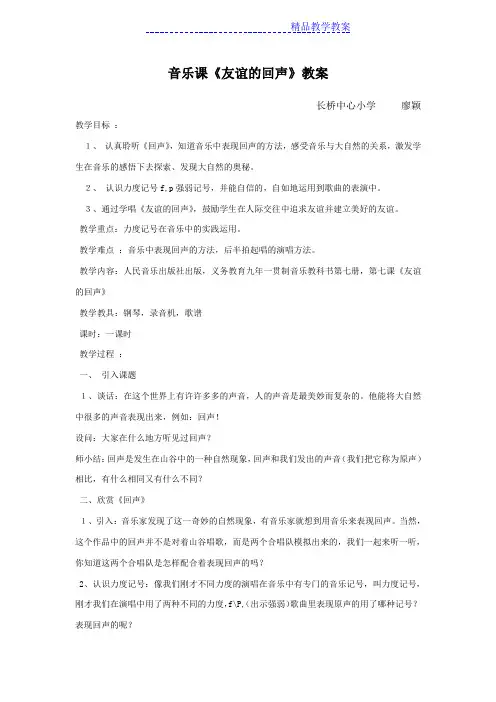 音乐课《友谊的回声》教案