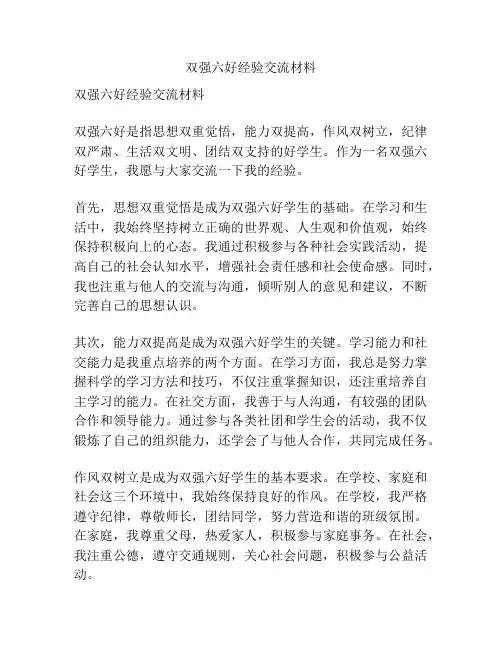 双强六好经验交流材料