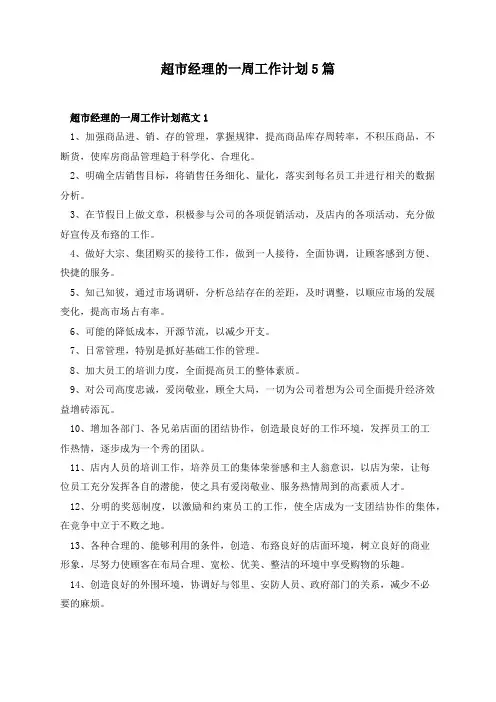 超市经理的一周工作计划5篇