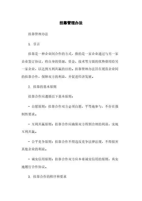 挂靠管理办法