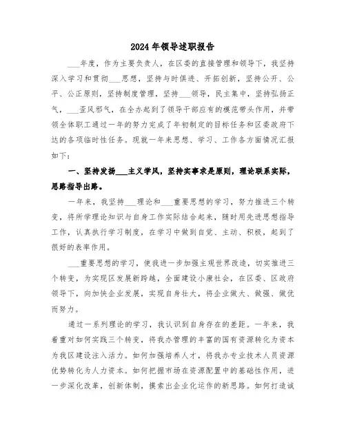 2024年领导述职报告（6篇）