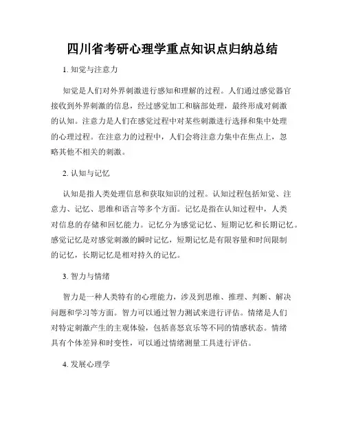 四川省考研心理学重点知识点归纳总结