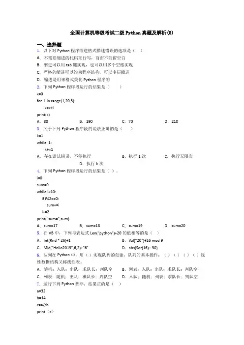 全国计算机等级考试二级Python真题及解析(8)