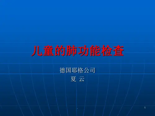 儿童肺功能的检查ppt课件