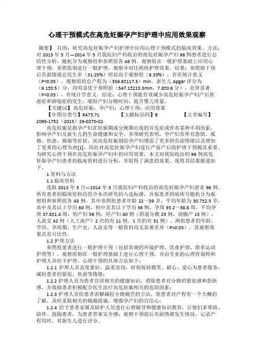 心理干预模式在高危妊娠孕产妇护理中应用效果观察