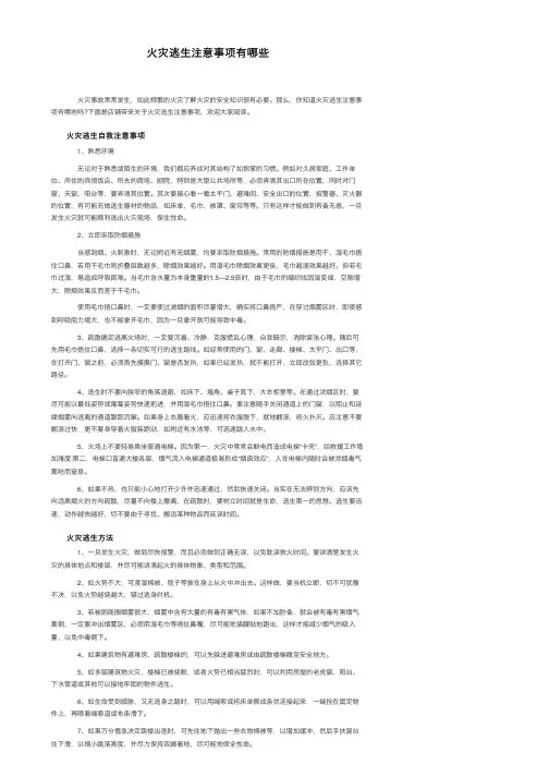 火灾逃生注意事项有哪些