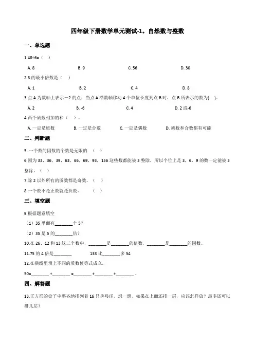 四年级下册数学单元测试-1.自然数与整数 浙教版(含答案)