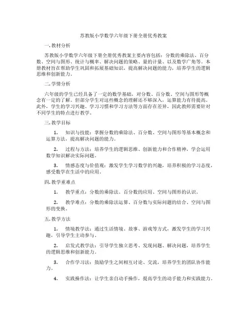 苏教版小学数学六年级下册全册优秀教案