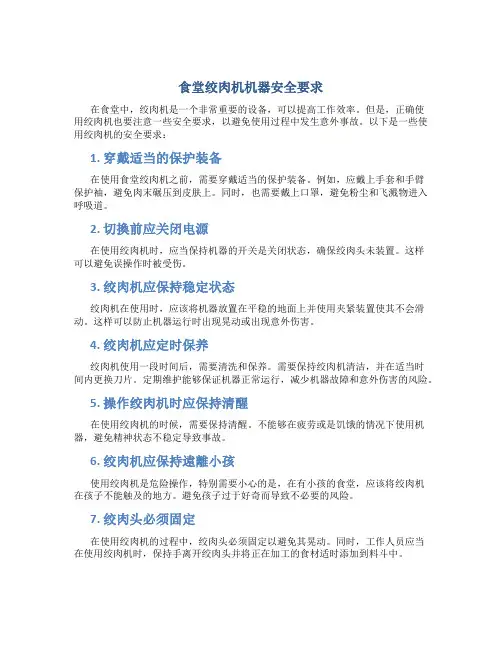 食堂绞肉机机器安全要求