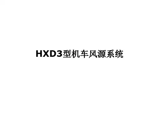 电力机车风源系统—HXD3型机车风源系统