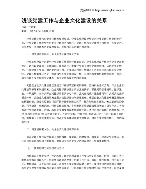 浅谈党建工作与企业文化建设的关系