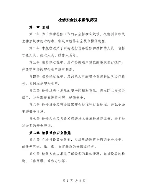 检修安全技术操作规程