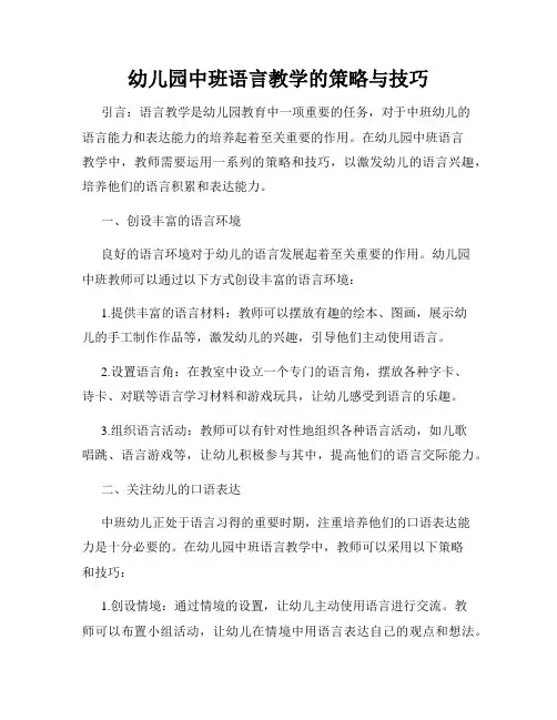 幼儿园中班语言教学的策略与技巧