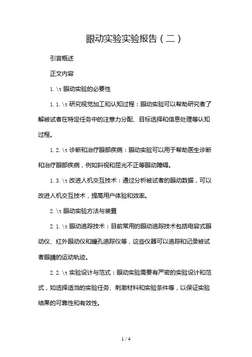 眼动实验实验报告docx2024