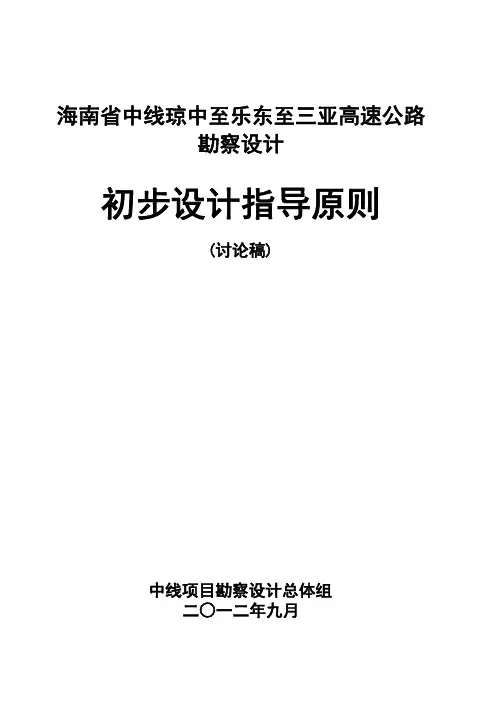 海南中线初步设计指导原则2
