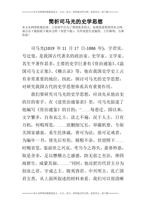 简析司马光的史学思想