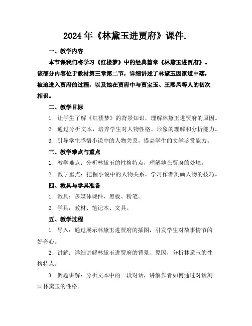 2024年《林黛玉进贾府》课件.