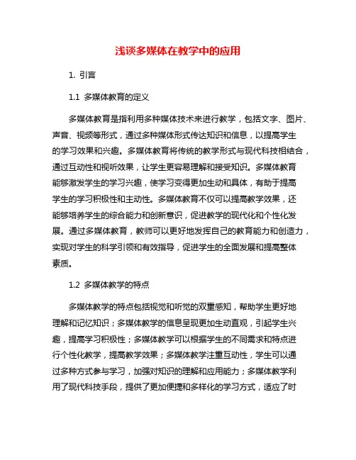 浅谈多媒体在教学中的应用