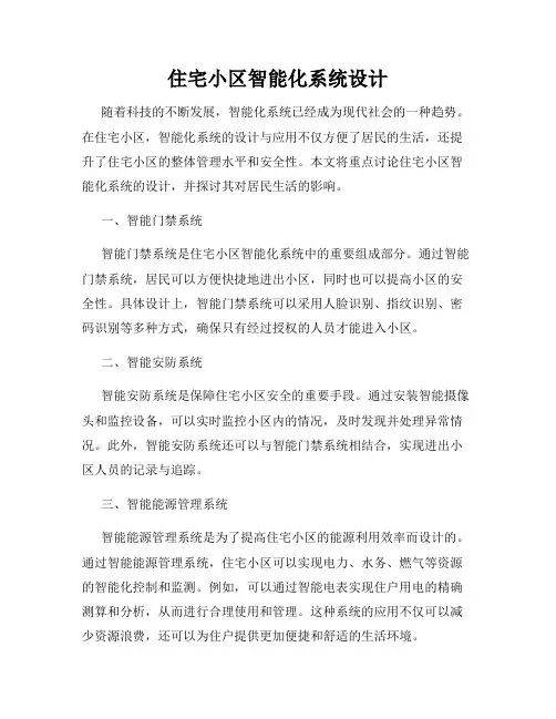 住宅小区智能化系统设计