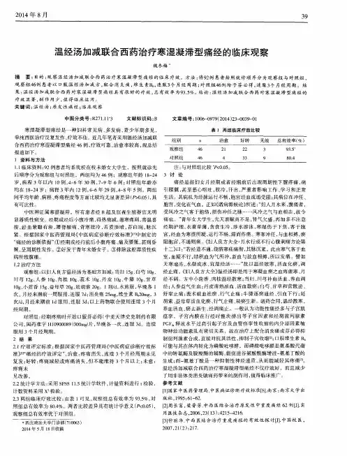 温经汤加减联合西药治疗寒湿凝滞型痛经的临床观察