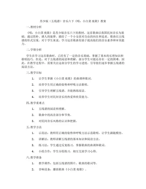 苏少版(五线谱)音乐六下《唱：小白菜 夜歌》教案