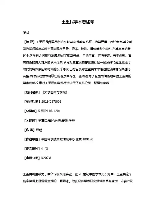 王重民学术著述考