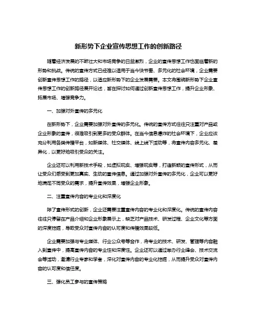 新形势下企业宣传思想工作的创新路径