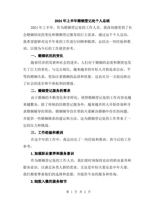 2024年上半年婚姻登记处个人总结