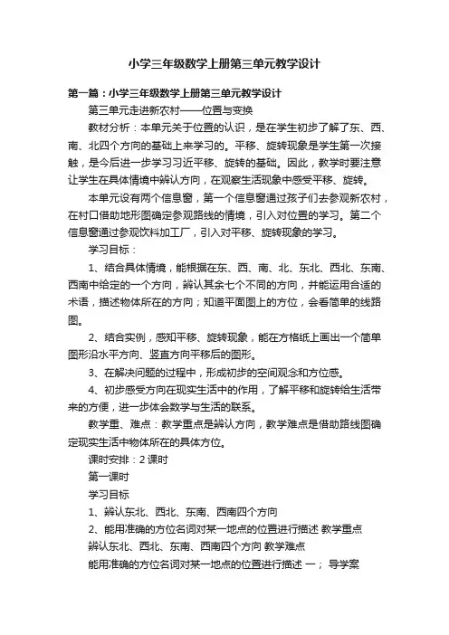 小学三年级数学上册第三单元教学设计