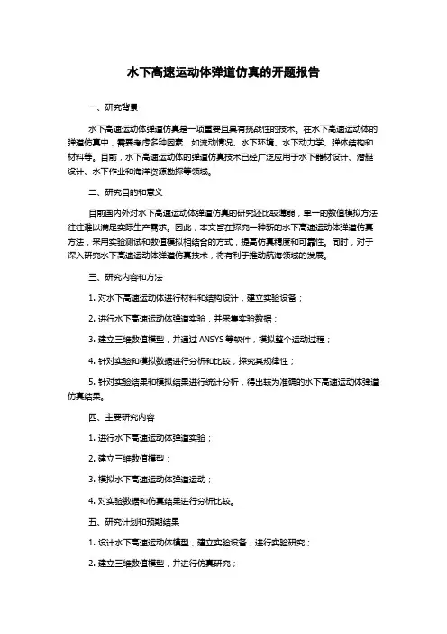 水下高速运动体弹道仿真的开题报告