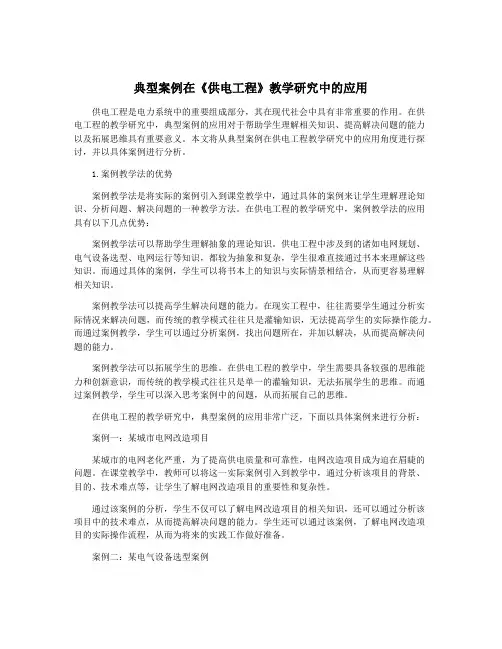 典型案例在《供电工程》教学研究中的应用