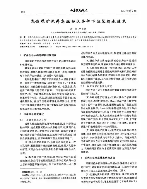 浅谈煤矿深井高温动水条件下注浆堵水技术