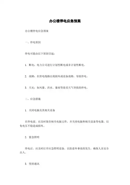 办公楼停电应急预案