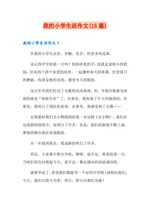 我的小学生活作文(15篇)