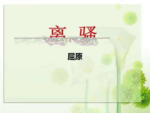 《离骚 》课件45张-人教版高中语文必修二