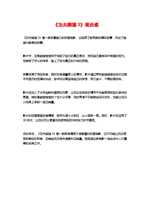 《功夫熊猫3》观后感