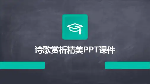 诗歌赏析精美ppt课件