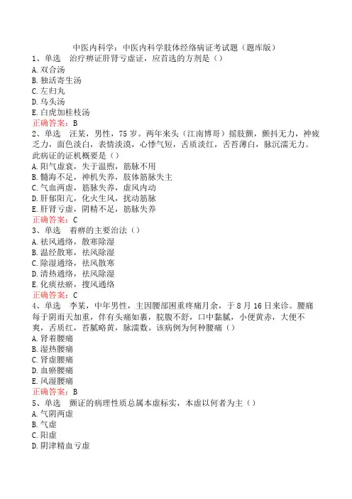 中医内科学：中医内科学肢体经络病证考试题(题库版)