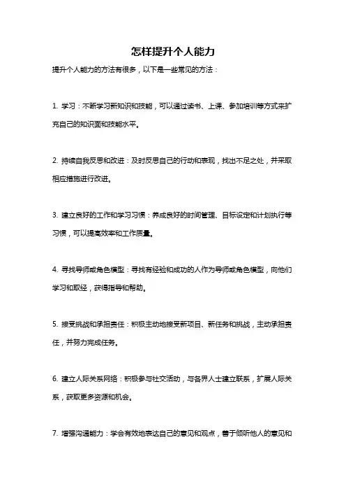 怎样提升个人能力